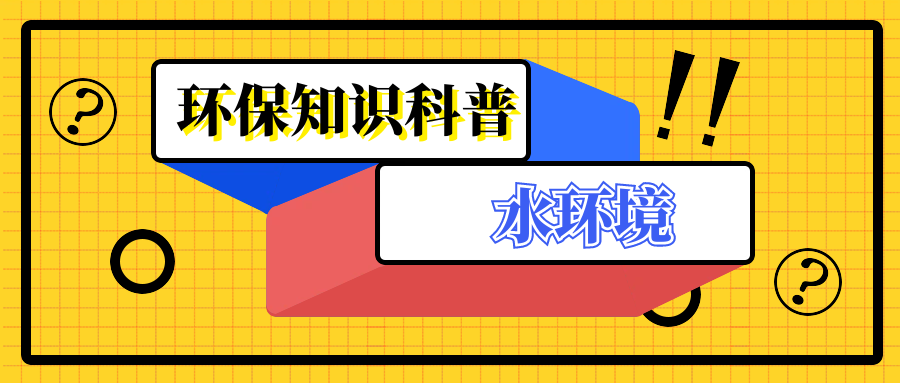 知識(shí)科普| 水環(huán)境——什么是第一類(lèi)污染物？