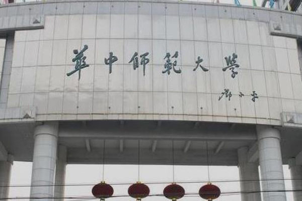 華中師范大學.jpg