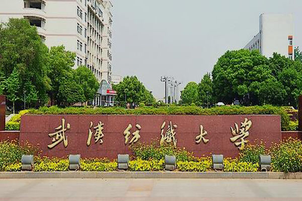 武漢紡織大學.jpg