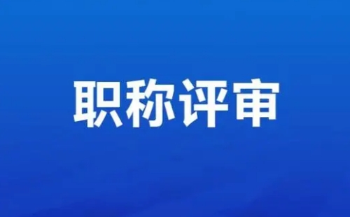 職稱評定條件及流程