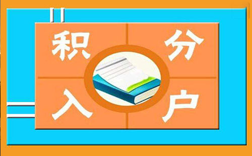 2018 年積分入戶 10 月 1 日起接受申請