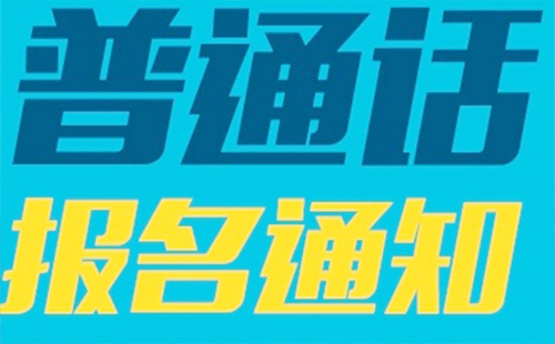 2019年普通話考試時間 寒假期間可以考普通嗎