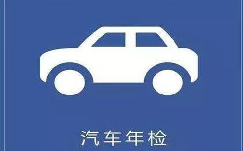 車檢提前是假消息 車檢時間規定2019