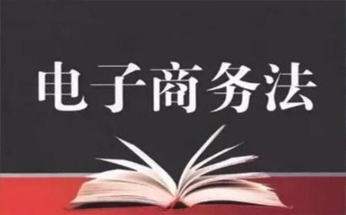 2019電商法對微商威脅 2019電商法內容