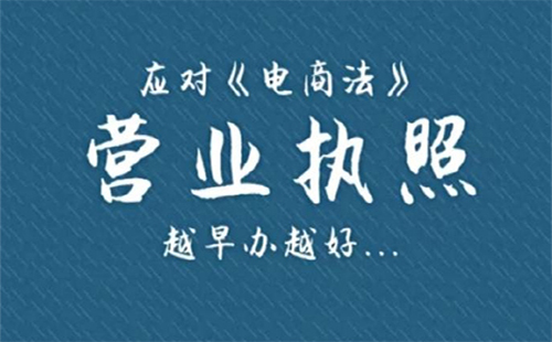 2019開(kāi)淘寶店要營(yíng)業(yè)執(zhí)照嗎