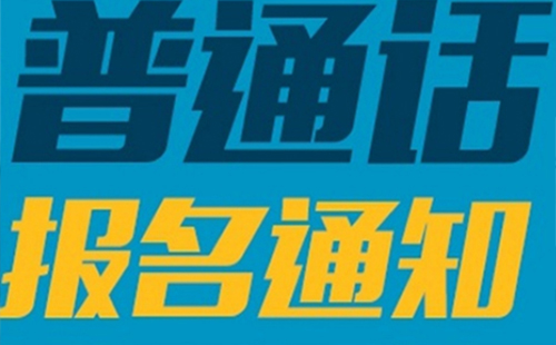 2019普通話報名時間(考試時間) 2019湖北普通話報名時間