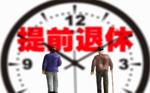 2019下崗職工可以提前退休嗎（年齡+政策）