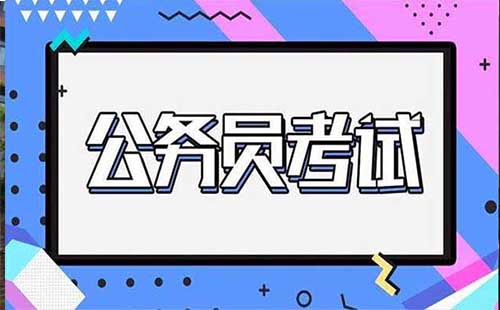 2019湖北省公務(wù)員考試時間 2019湖北公務(wù)員考試報名時間