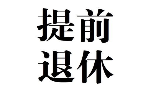 2019年事業單位退休新政策 企業職工提前退休新政策（公務員）