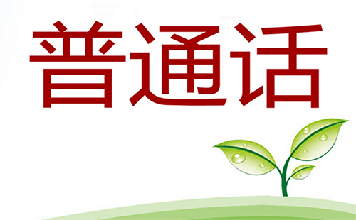 湖北省普通話考試地點有哪些 湖北省普通話考試時間地點一覽