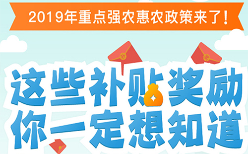 2019年湖北農村惠農政策（有哪些補貼+包括哪些內容）