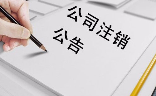 企業(yè)注銷簡易流程 企業(yè)注銷費用多少錢