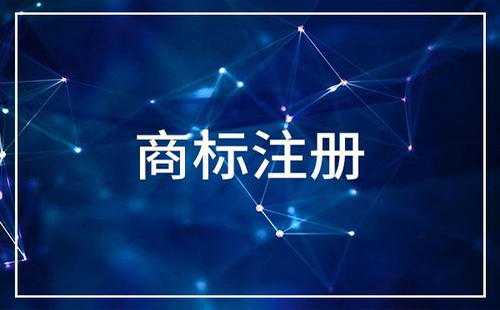 2019商標注冊流程及費用 需要多長時間注冊下來