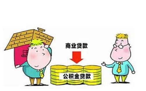 公積金貸款和商業貸款的區別是什么  又有哪些好處