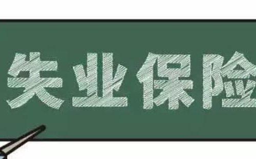 在武漢怎樣領取失業保險金(條件+流程+發放標準)