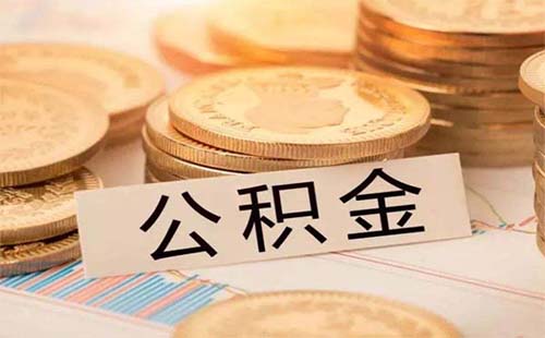 武漢公積金貸款條件及要求2019