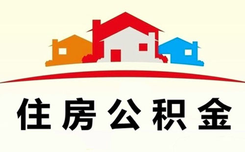 在武漢住房類公積金如何提取(條件+材料+流程+時間)