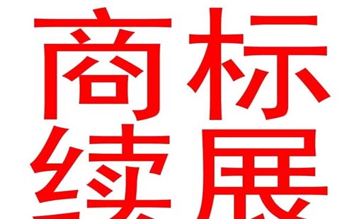 商標(biāo)注冊保護(hù)期有多久