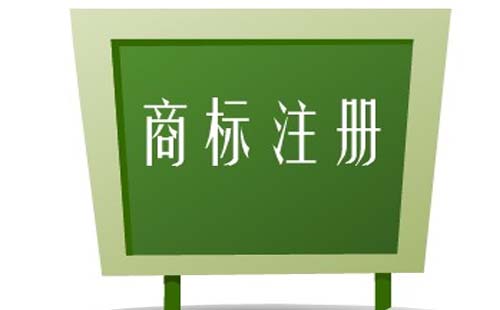 商標使用權計入什么科目  注冊商標的好處是什么