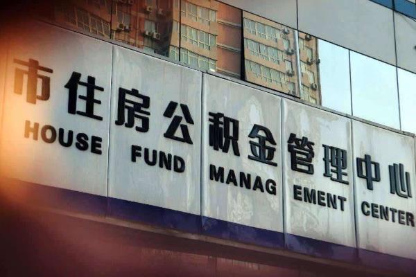 公積金怎么提取出來 公積金提取條件需要哪些材料