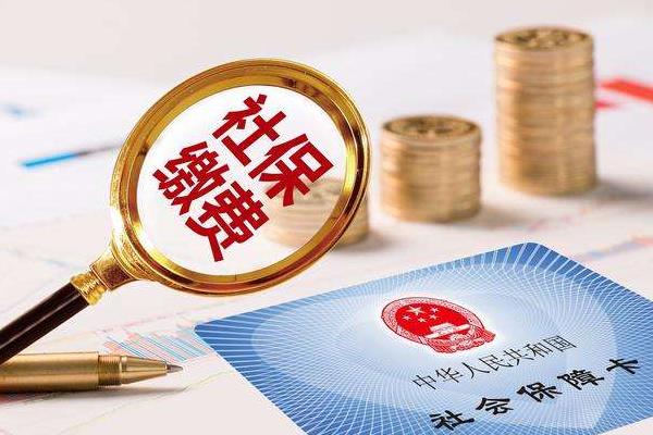 社保斷交有什么影響 社保斷交有什么壞處2020年