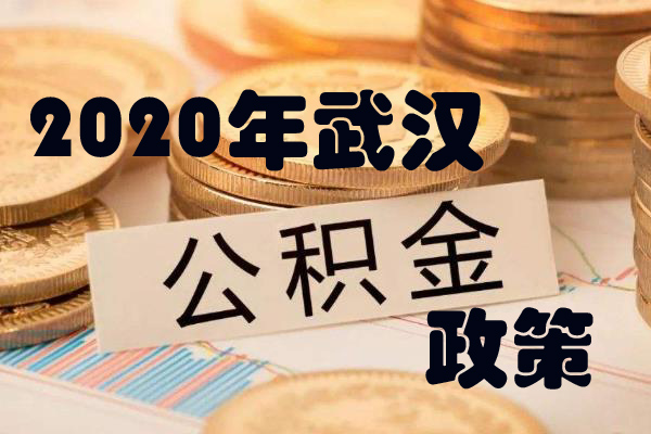 2020武漢公積金貸款指南(附提取條件 貸款額度 異地貸款 商轉公)