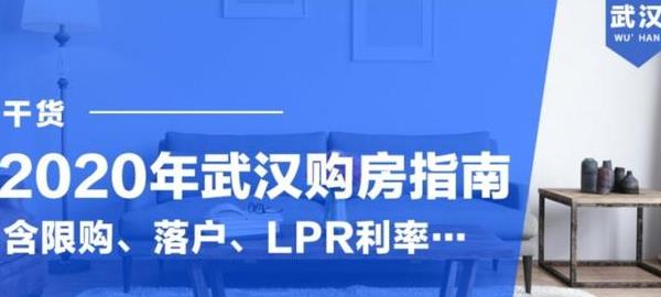 2020年武漢最新購房政策規定