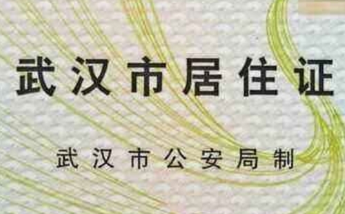 武漢居住證辦理2020辦理條件+進度查詢