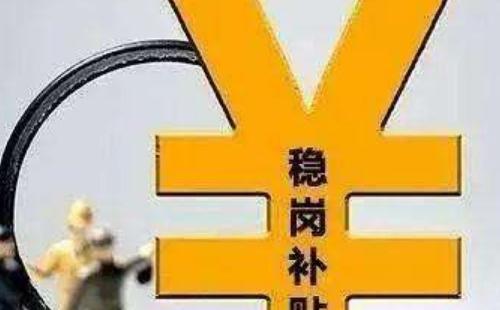 武漢穩崗返還政策2020 武漢穩崗補貼申請流程