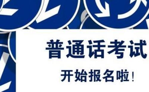 2020年咸寧普通話水平測試報名時間地點