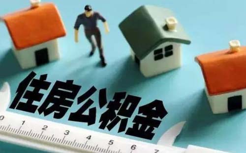 《武漢個人住房商業貸款轉住房公積金貸款實施細則》解讀最新