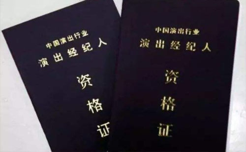 演出經紀人資格證書怎么考（官網及考點）