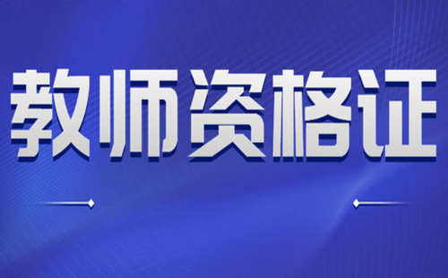 中小學(xué)教師資格證筆試成績和面試成績有效期是多久