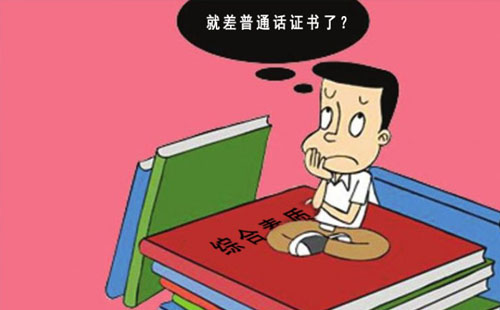 普通話證書在哪里可以查到 查詢官網(wǎng)