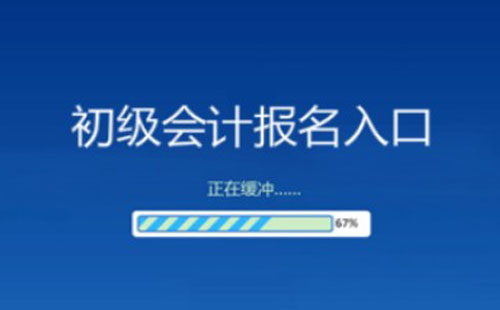 2021武漢初級會計報名入口官網(wǎng)（附報名流程）