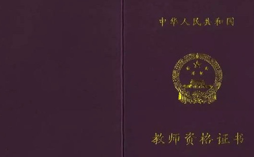 教資認定時間2021上半年 春季教資認定什么時候