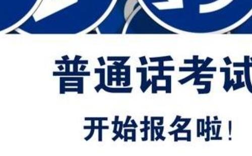 2021武漢普通話考試報名時間地點及方式