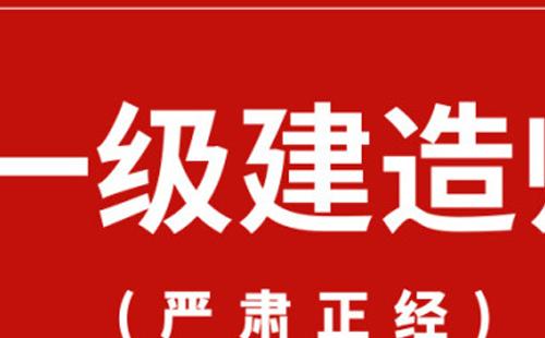 2021一級(jí)建造師資格考試指南