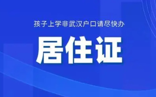 武漢電子居住證可以上牌嗎（附熱點(diǎn)問題答疑）