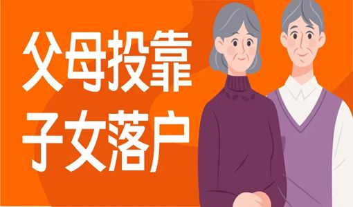 武漢父母投靠子女落戶要多久（附辦理條件）