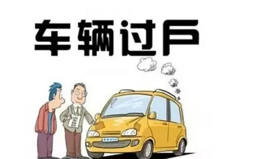 武漢二手車過(guò)戶需要多長(zhǎng)時(shí)間（辦理時(shí)長(zhǎng)）