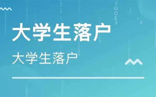 2022年武漢高校畢業(yè)生落戶政策