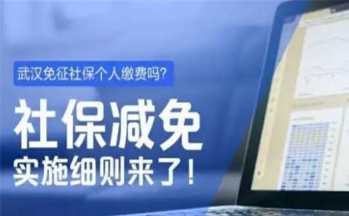 武漢社保費減免政策2020 政策延長到12月底