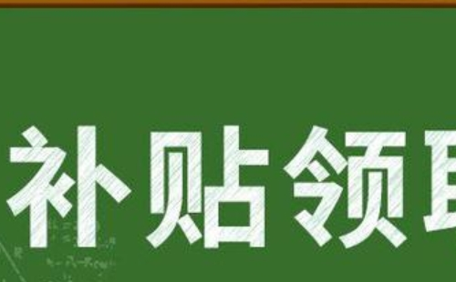 武漢技能提升補貼可以領幾次_怎么領