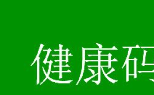 健康碼變成黃碼怎么辦  健康碼轉碼流程