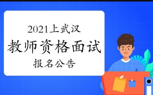 武漢市中小學教師資格面試審核平臺系統網址入口（附操作指南）