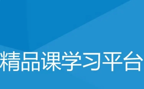 基礎教育精品課平臺登錄官網入口（(附登錄方法)