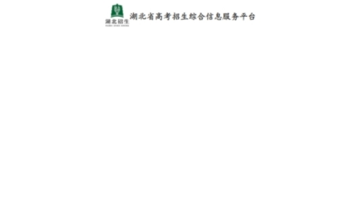 湖北省高考招生綜合信息服務平臺官網入口(（附登錄方法及初始密碼）