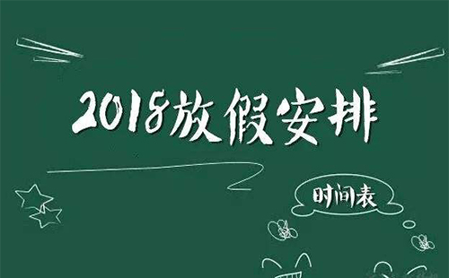 2018國慶中秋各大銀行放假安排