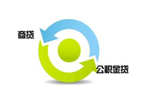 武漢商貸轉公積金貸款的要求和條件